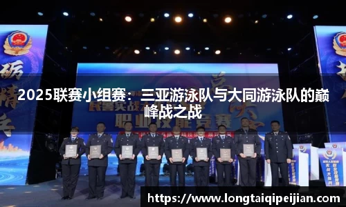 2025联赛小组赛：三亚游泳队与大同游泳队的巅峰战之战