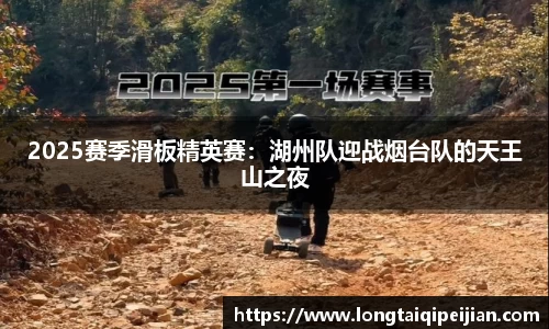 2025赛季滑板精英赛：湖州队迎战烟台队的天王山之夜