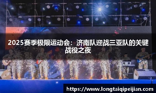 2025赛季极限运动会：济南队迎战三亚队的关键战役之夜