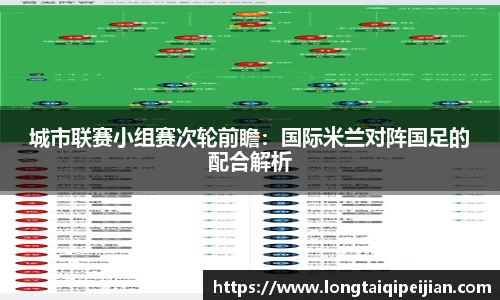 城市联赛小组赛次轮前瞻：国际米兰对阵国足的配合解析