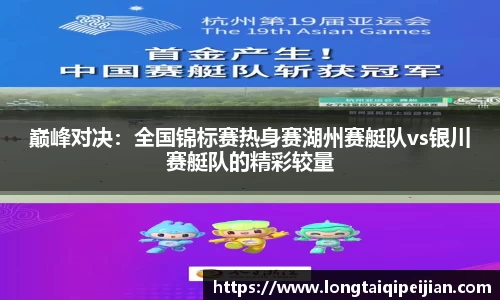 巅峰对决：全国锦标赛热身赛湖州赛艇队vs银川赛艇队的精彩较量