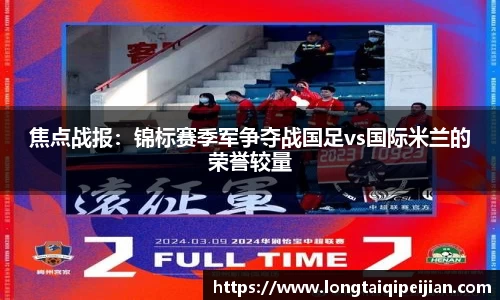 焦点战报：锦标赛季军争夺战国足vs国际米兰的荣誉较量