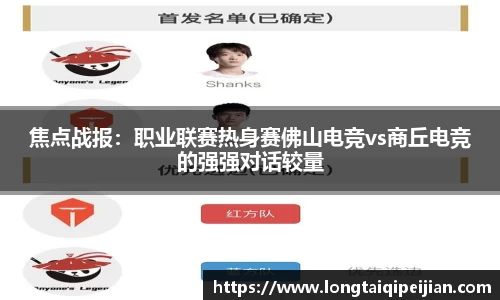 焦点战报：职业联赛热身赛佛山电竞vs商丘电竞的强强对话较量