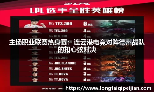 主场职业联赛热身赛：连云港电竞对阵德州战队的扣心弦对决