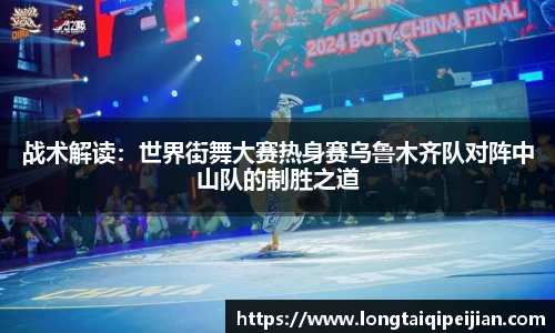 战术解读：世界街舞大赛热身赛乌鲁木齐队对阵中山队的制胜之道
