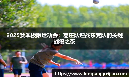 2025赛季极限运动会：枣庄队迎战东莞队的关键战役之夜