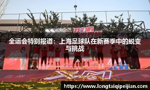全运会特别报道：上海足球队在新赛季中的蜕变与挑战