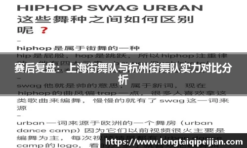 赛后复盘：上海街舞队与杭州街舞队实力对比分析