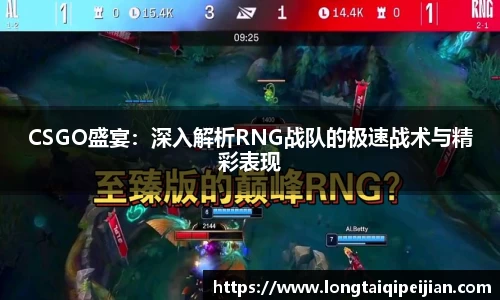 CSGO盛宴：深入解析RNG战队的极速战术与精彩表现