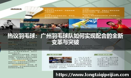 热议羽毛球：广州羽毛球队如何实现配合的全新变革与突破