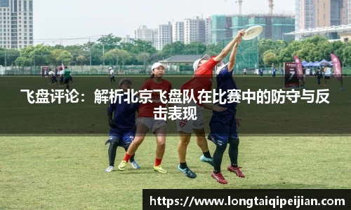 飞盘评论：解析北京飞盘队在比赛中的防守与反击表现