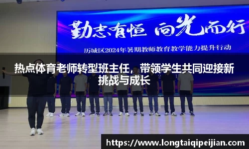 热点体育老师转型班主任，带领学生共同迎接新挑战与成长