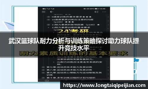 武汉篮球队耐力分析与训练策略探讨助力球队提升竞技水平