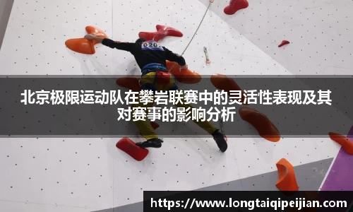 北京极限运动队在攀岩联赛中的灵活性表现及其对赛事的影响分析