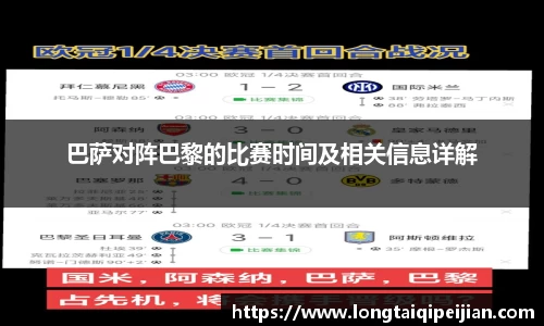 巴萨对阵巴黎的比赛时间及相关信息详解