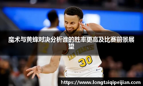 魔术与黄蜂对决分析谁的胜率更高及比赛前景展望