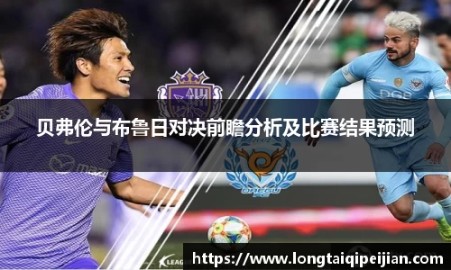 贝弗伦与布鲁日对决前瞻分析及比赛结果预测