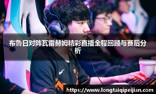 布鲁日对阵瓦雷赫姆精彩直播全程回顾与赛后分析