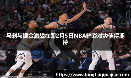 马刺与掘金激战在即2月5日NBA精彩对决值得期待