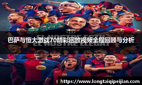 巴萨与恒大激战70精彩回放视频全程回顾与分析