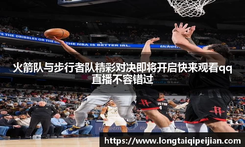 火箭队与步行者队精彩对决即将开启快来观看qq直播不容错过
