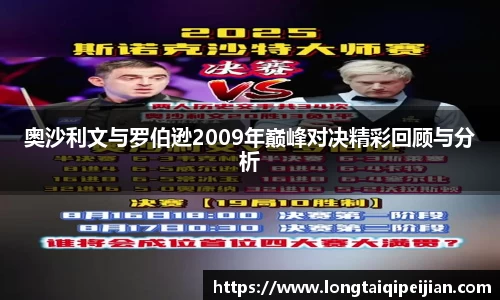 奥沙利文与罗伯逊2009年巅峰对决精彩回顾与分析