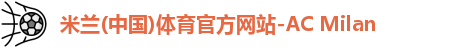 米兰体育AC Milan